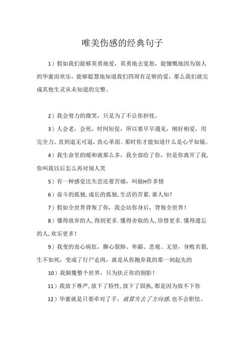 唯美伤感的经典句子.docx