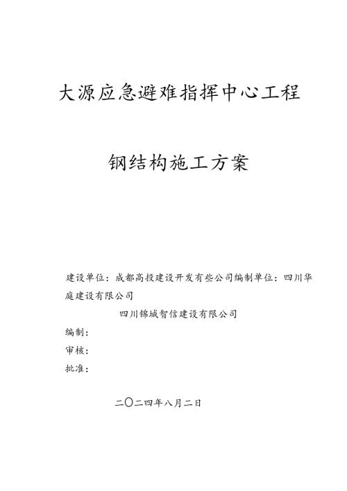 大源应急指挥--钢结构施工专项方案（技案013）.docx