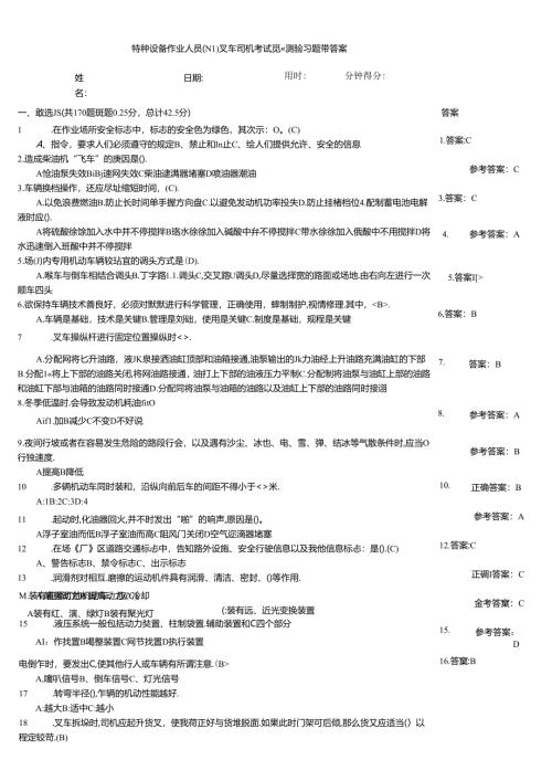 特种设备作业人员（N1)叉车司机考试竞赛测验习题带答案.docx