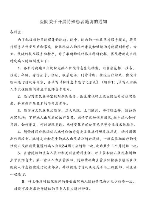 特殊患者随访制度.docx