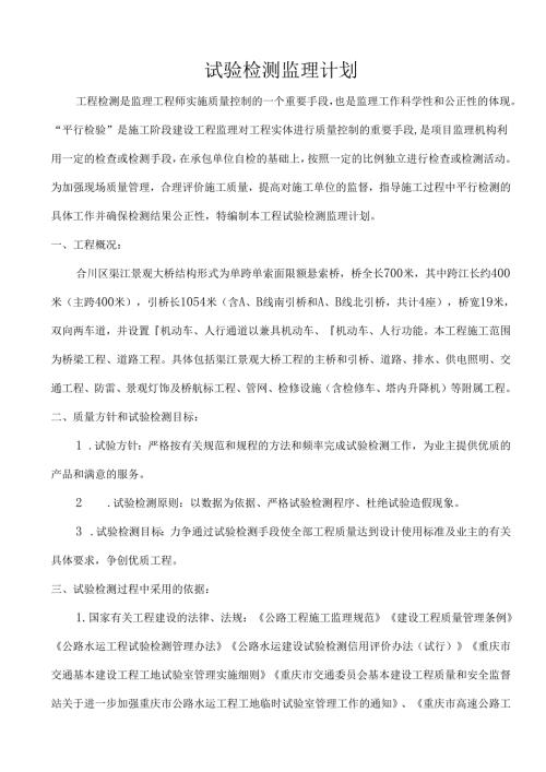 试验检测监理计划4.26.docx
