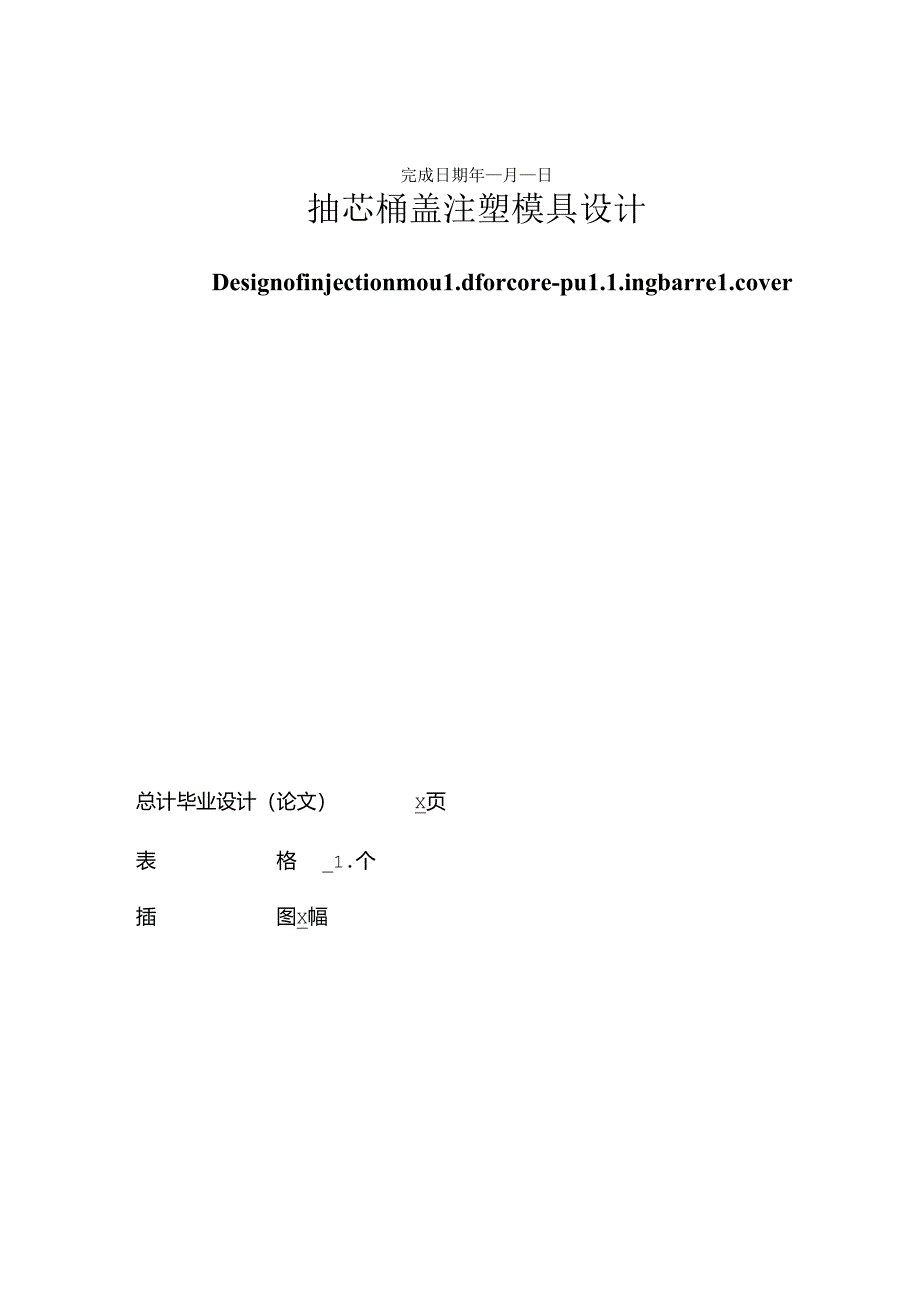毕业设计(论文)-抽芯桶盖注塑模具设计说明书.docx_第2页