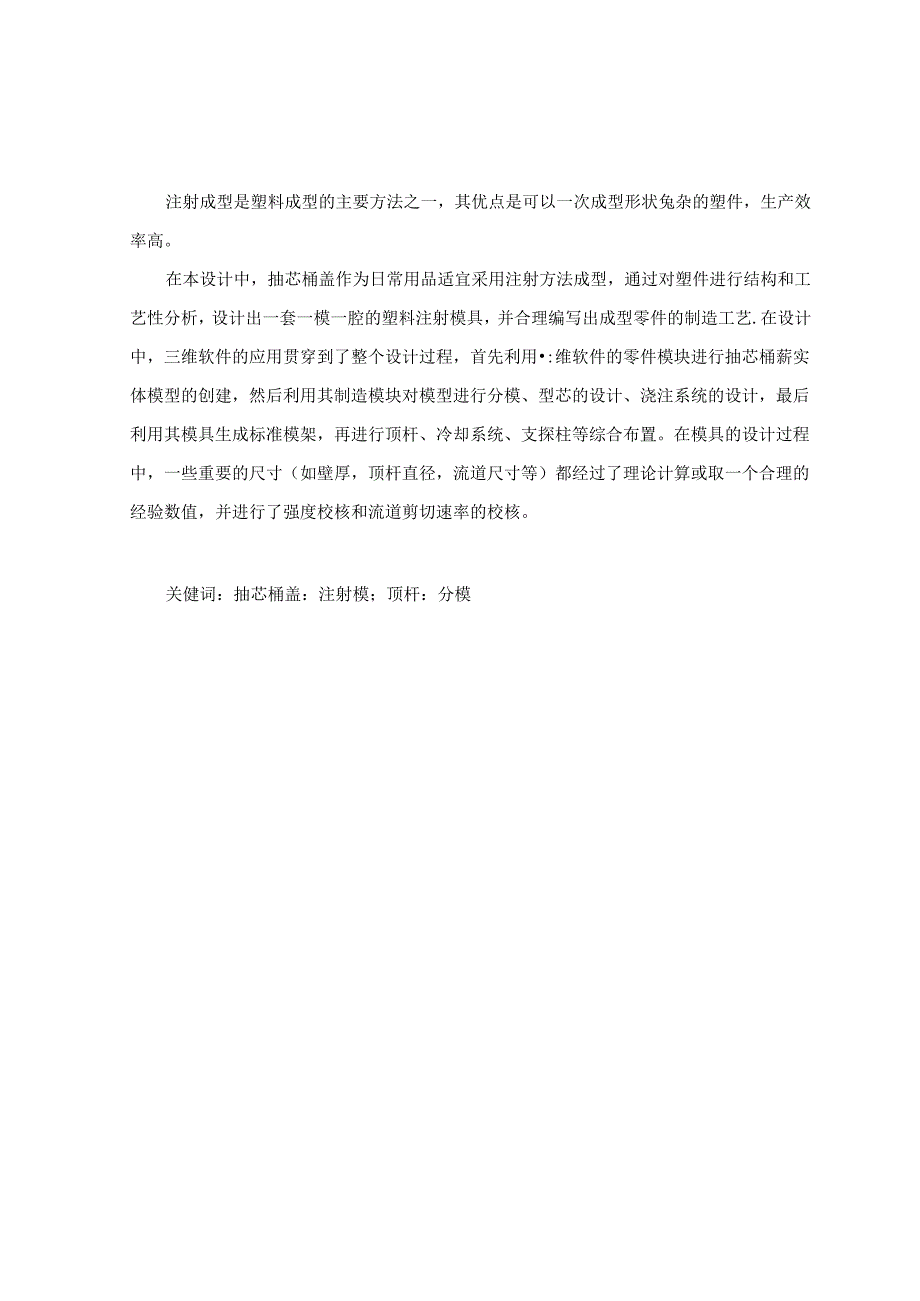 毕业设计(论文)-抽芯桶盖注塑模具设计说明书.docx_第3页