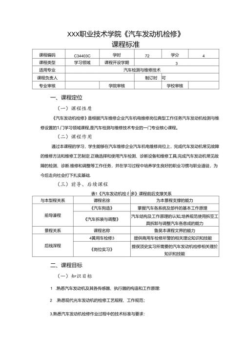 职业技术学院《汽车发动机检修》课程标准.docx