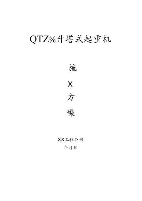 塔吊外用电梯施工方案6篇.docx
