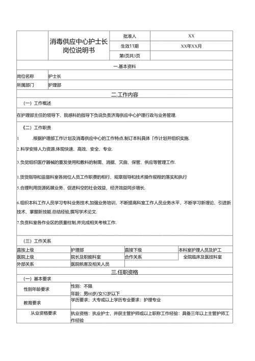 消毒供应中心护士长岗位说明书.docx