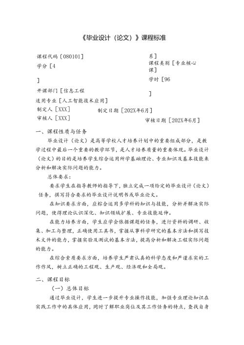 职业技术学校人工智能技术应用《毕业设计（论文）》课程标准.docx