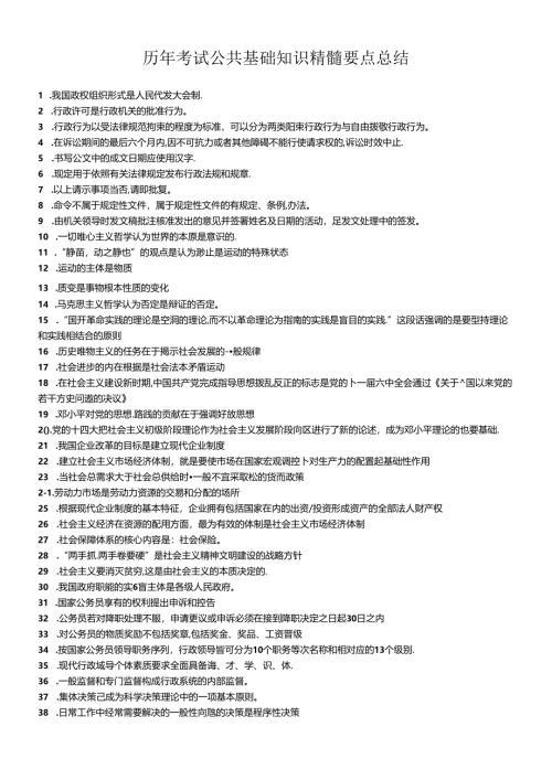 历年考试公共基础知识精髓要点总结.docx