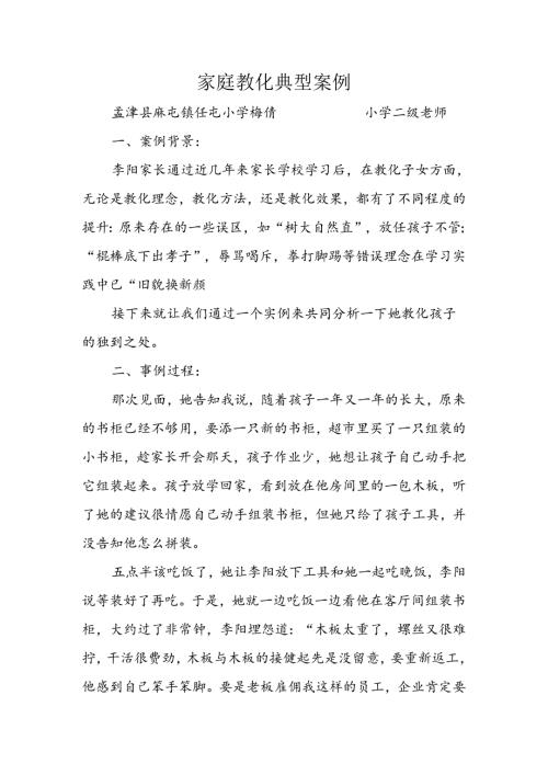 家庭教育典型案例42619.docx