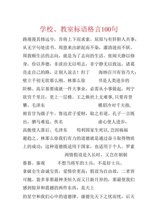 学校、教室标语格言100句.docx