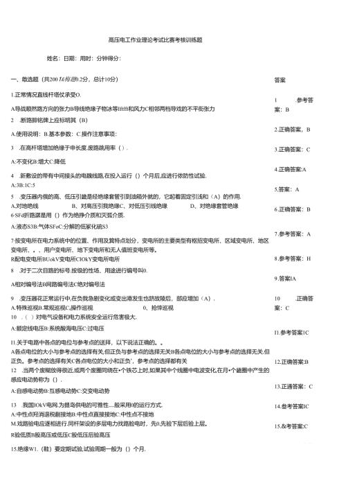 高压电工作业理论考试竞赛考核训练题.docx