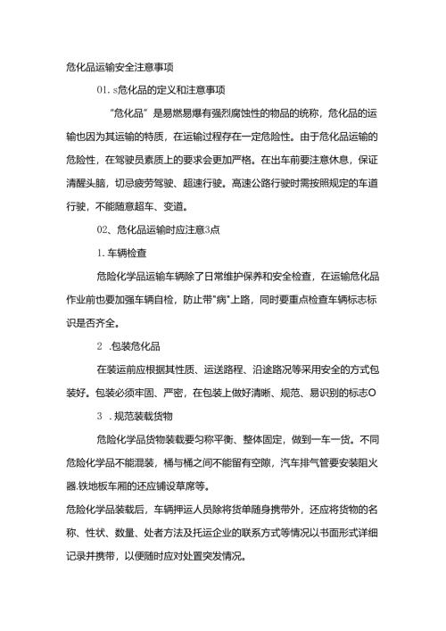 危化品运输安全注意事项.docx