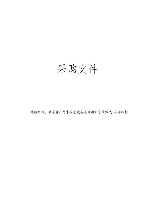 独居老人居家安全设备采购项目招标文件.docx