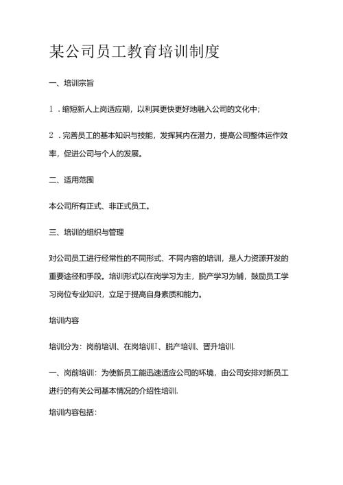 某公司员工教育培训制度全套.docx