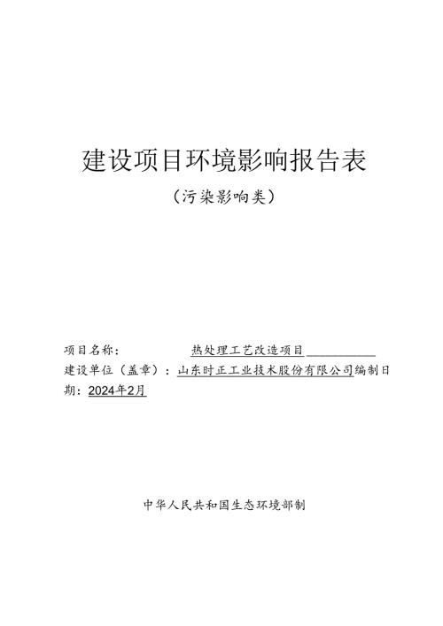 热处理工艺改造项目环评报告表.docx