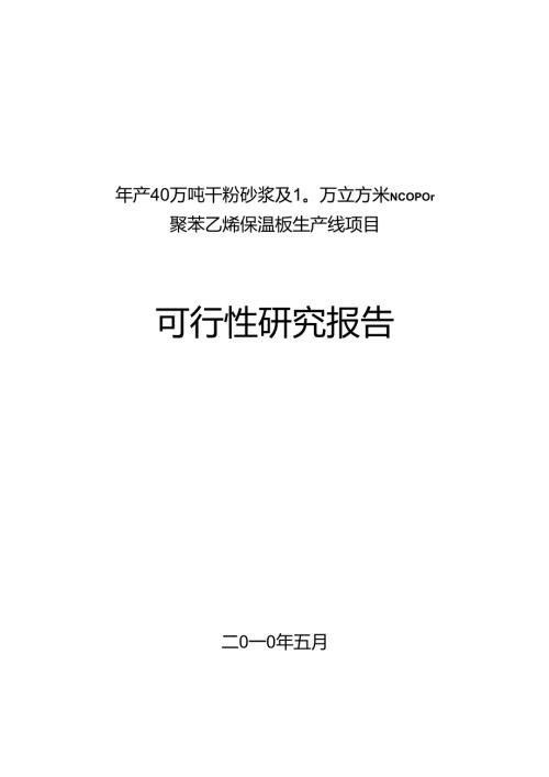 干粉砂浆及保温板项目可研报告.docx