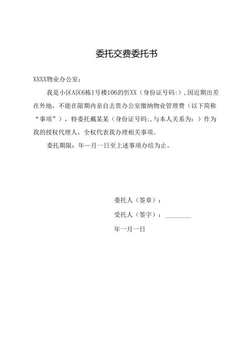 委托交费委托书.docx