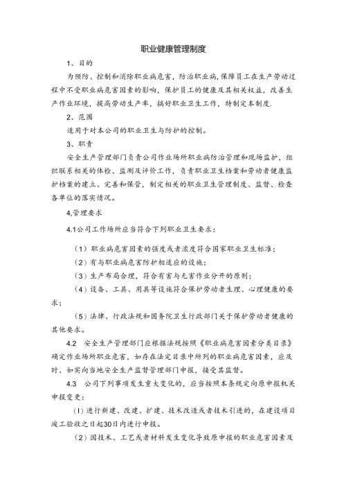 某企业职业健康管理制度范文.docx