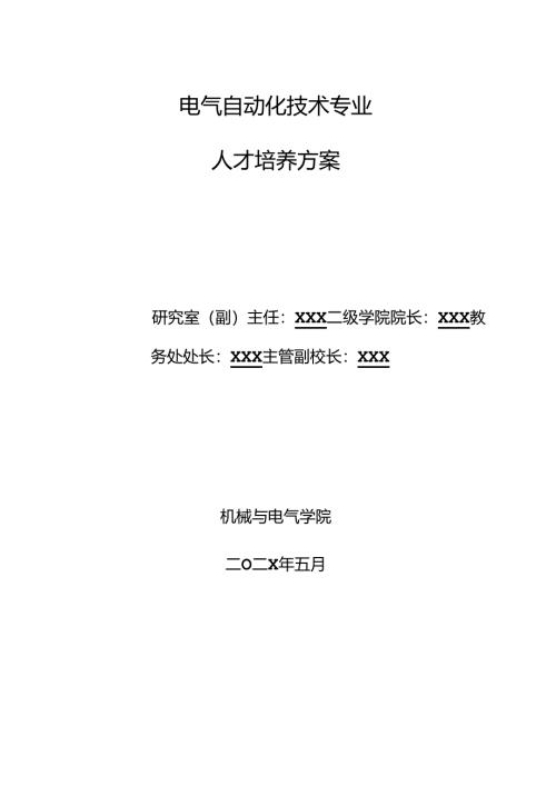职业技术学院电气自动化技术专业人才培养方案.docx