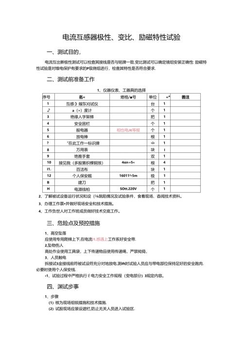 技师1--电流互感器极性、变比、励磁特性试验.docx