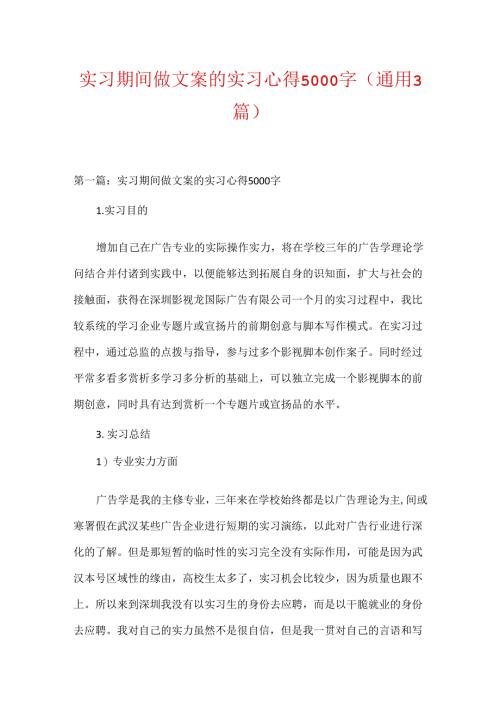实习期间做文案的实习心得5000字(通用3篇).docx