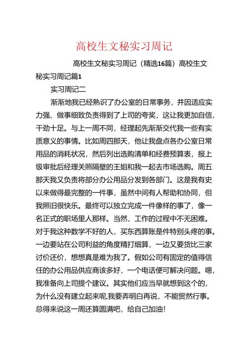 大学生文秘实习周记.docx