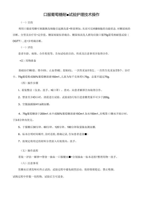 口服葡萄糖耐量试验护理技术操作.docx