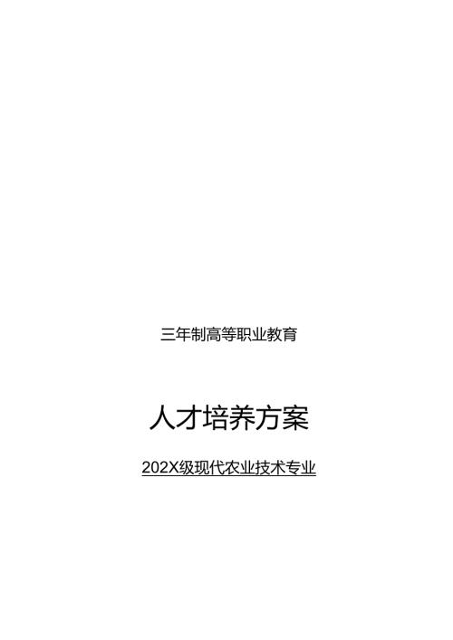 职业技术学校现代农业技术专业人才培养方案.docx