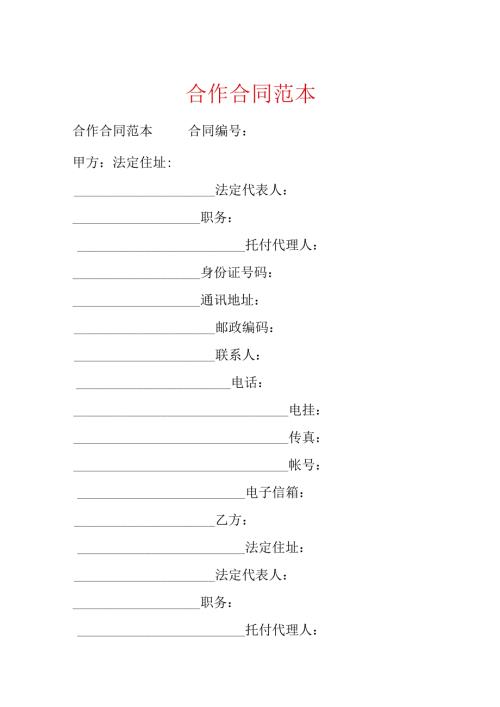 合作合同范本.docx