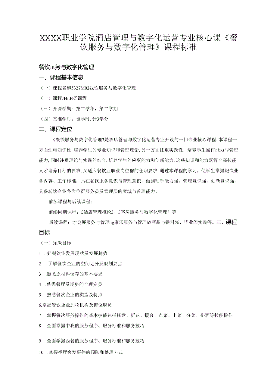 职业学院酒店管理与数字化运营专业核心课《餐饮服务与数字化管理》课程标准.docx_第1页
