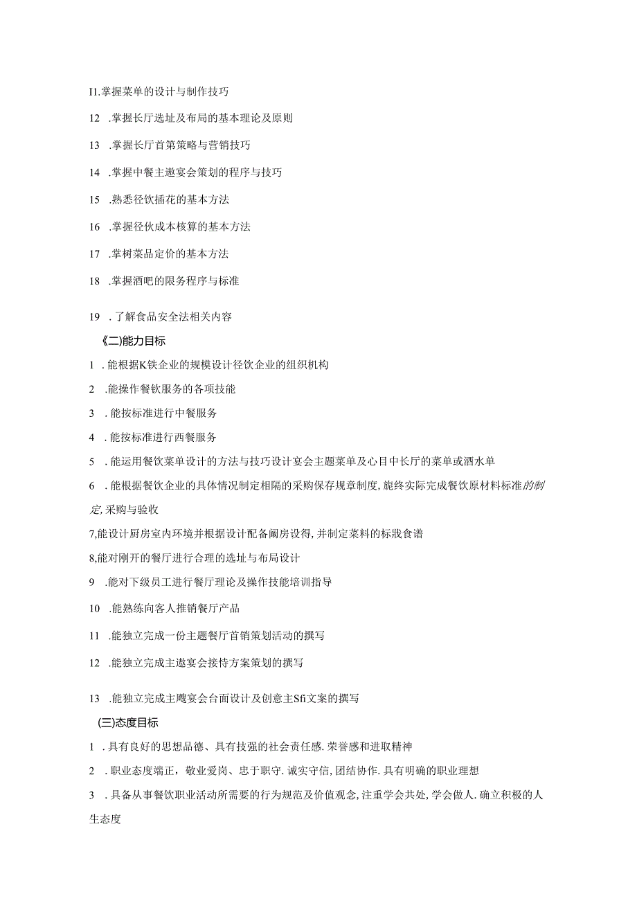 职业学院酒店管理与数字化运营专业核心课《餐饮服务与数字化管理》课程标准.docx_第2页