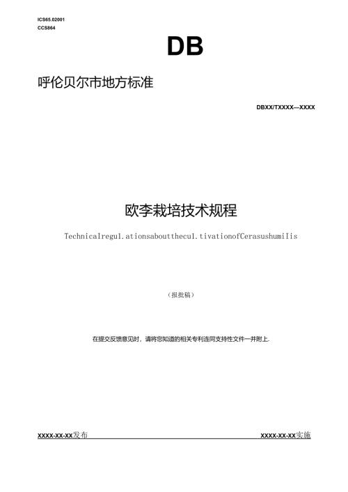 欧李栽培技术规程.docx