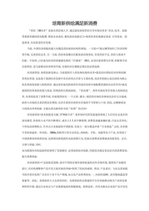 范文100：培育新供给满足新消费范文.docx
