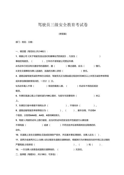 安全教育考试三级试题含参考答案专题5篇.docx