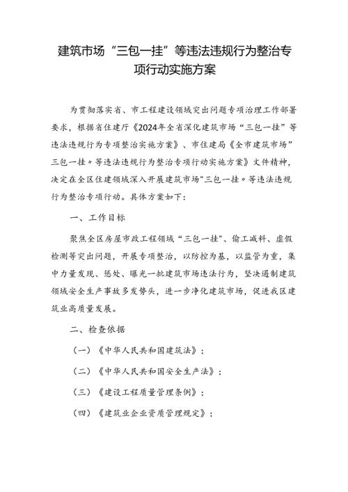 建筑市场“三包一挂”等违法违规行为整治专项行动实施方案.docx