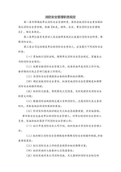 某企业消防安全管理职责规定.docx