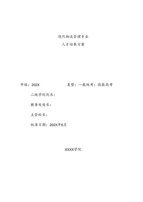 职业技术学院现代物流管理专业人才培养方案.docx