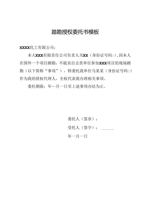 踏勘授权委托书模板.docx