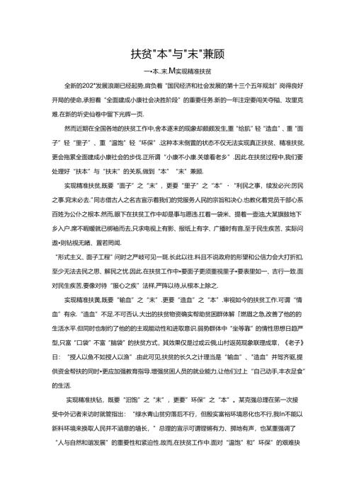 范文73：扶贫“本”与“末”兼顾范文.docx