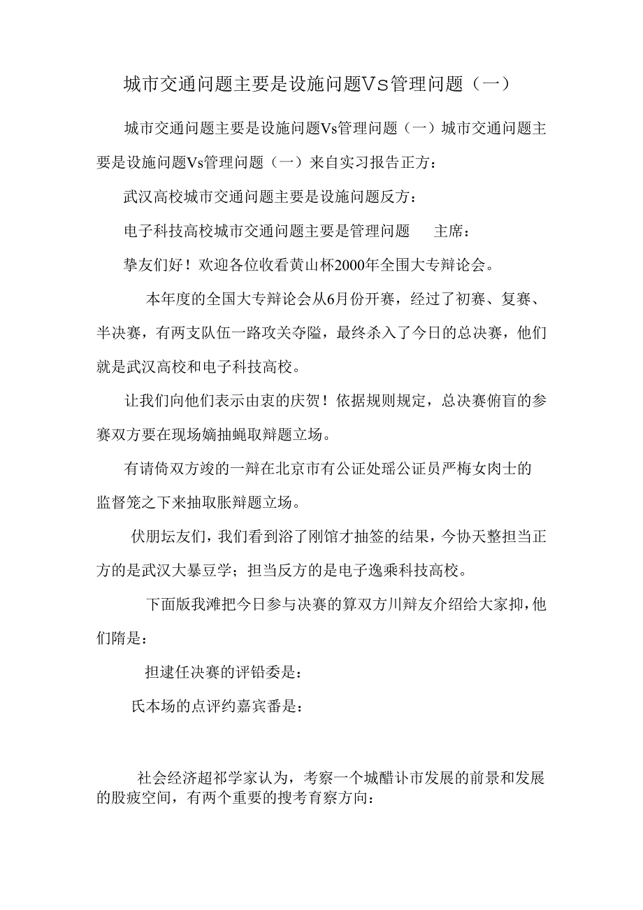城市交通问题主要是设施问题Vs管理问题(一) _0.docx_第1页