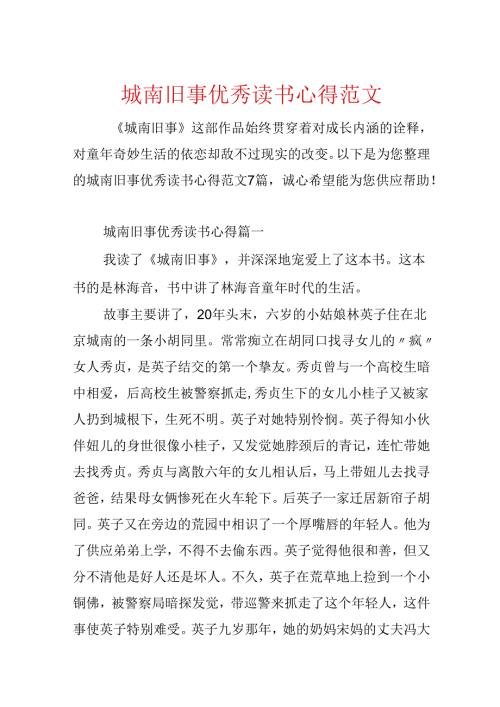 城南旧事优秀读书心得范文.docx