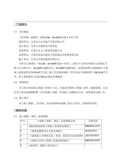 德秀轩外用电梯施工方案4.24.docx