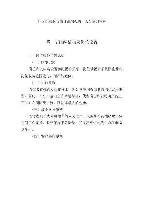 厂区保洁服务项目组织架构、人员培训管理.docx