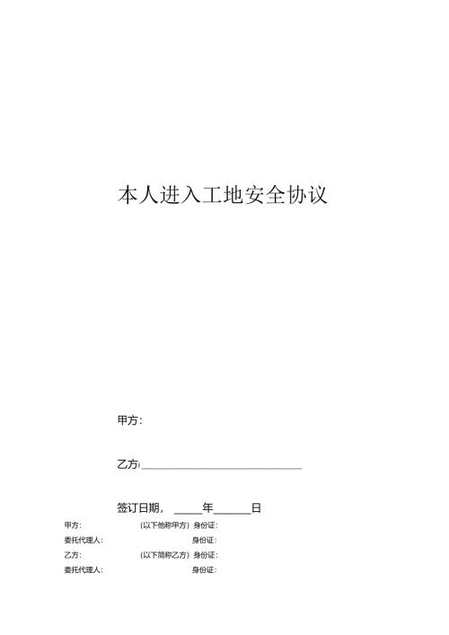 本人进入工地安全协议.docx