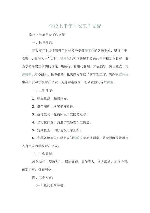 学校上半年安全工作计划.docx