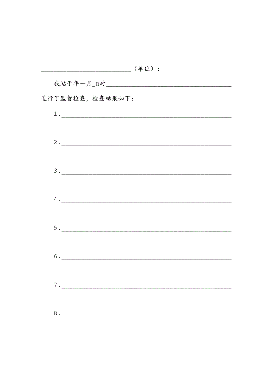 现场检查结果通知书(监督员使用2页版).docx_第1页