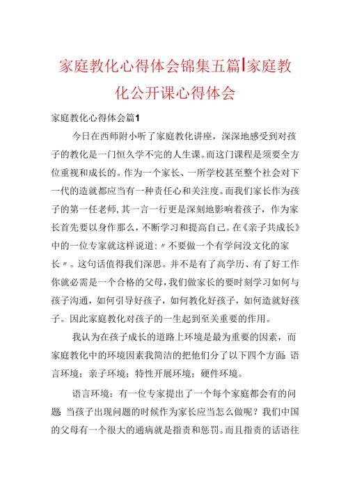 家庭教育心得体会锦集五篇-家庭教育公开课心得体会.docx