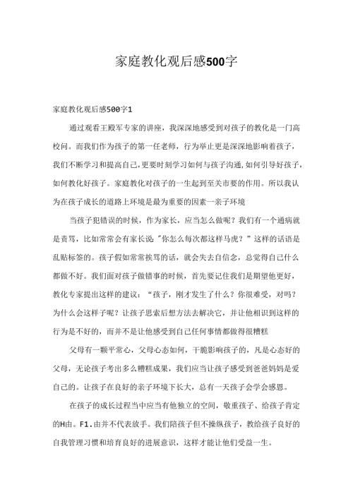 家庭教育观后感500字.docx