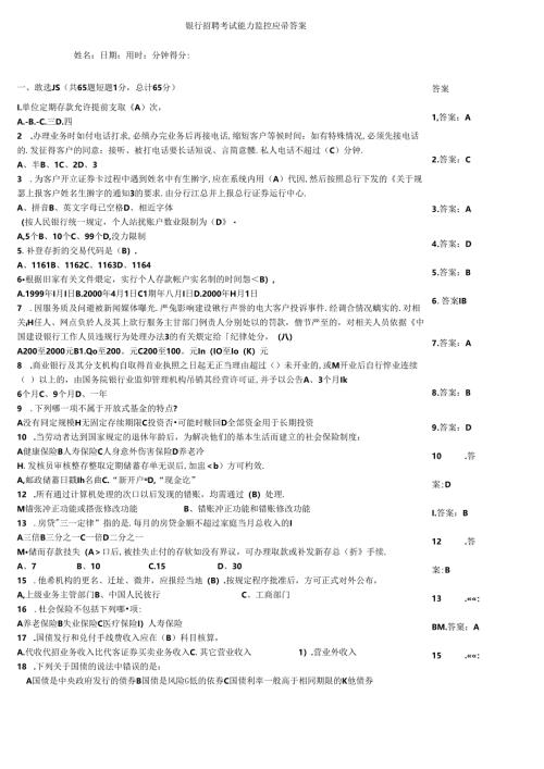 银行招聘考试能力监控题带答案.docx