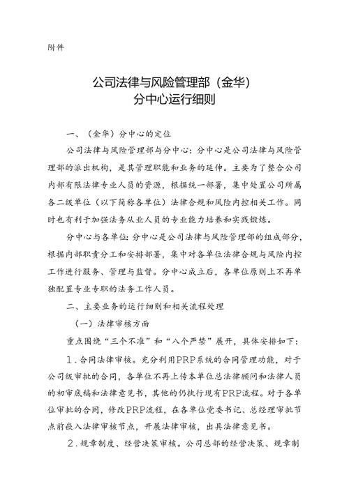 附件-公司法律与风险管理部（金华）分中心运行细则.docx